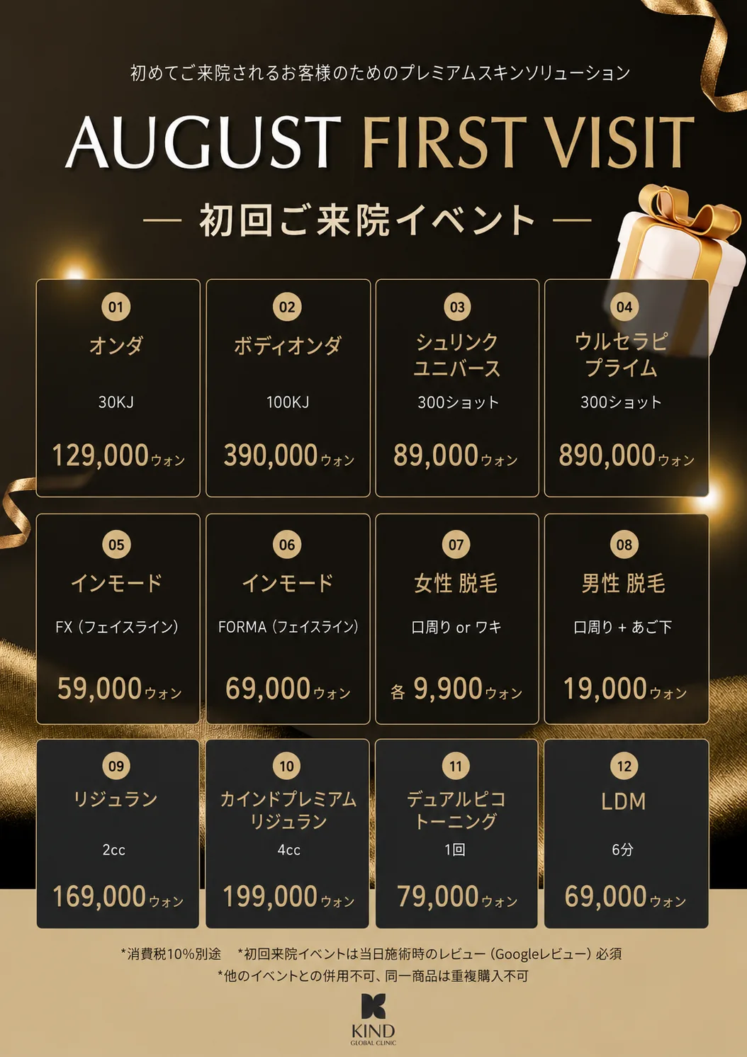 KIND Global Clinic プロモーション・料金表 2
